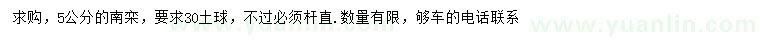 求購(gòu)5公分南欒