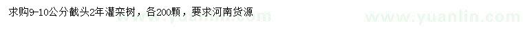 求購9-10公分欒樹