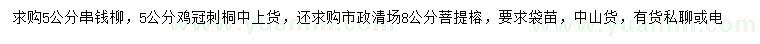 求購串錢柳、刺桐、菩提榕