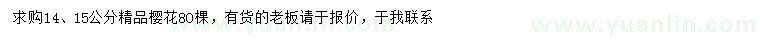 求購14、15公分櫻花