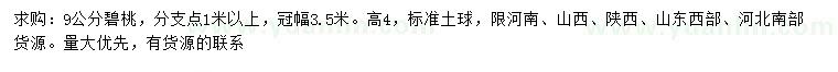 求購(gòu)9公分碧桃