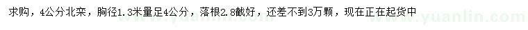 求購胸徑1.3米量足4公分北欒