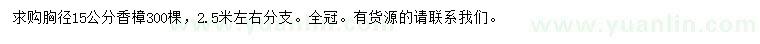 求購胸徑15公分香樟