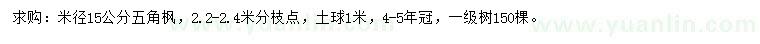 求購米徑15公分五角楓