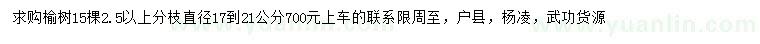 求購(gòu)直徑17-21公分榆樹