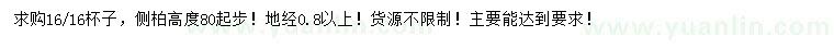 求購地徑0.8公分以上側(cè)柏