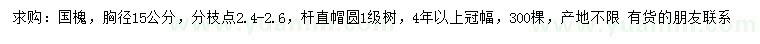 求購胸徑15公分國槐