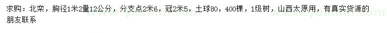 求購胸徑1.2米量12公分北欒