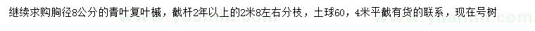 求購胸徑8公分青葉復葉槭
