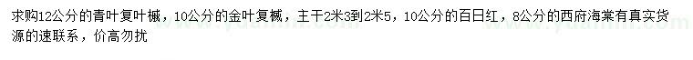 求購青葉復葉槭、金葉復葉槭、百日紅等