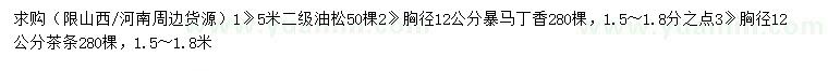 求購油松、暴馬丁香、茶條
