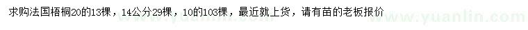 求購10、14、20公分法國梧桐