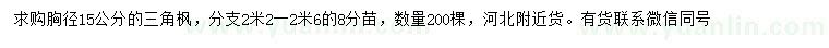 求購胸徑15公分三角楓