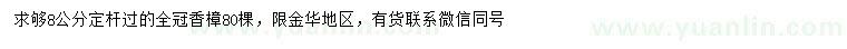 求購8公分香樟