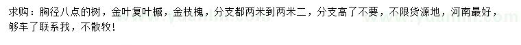 求購胸徑8公分金葉復(fù)葉槭、金枝槐