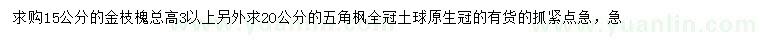 求購(gòu)15公分五角楓、20公分金枝槐