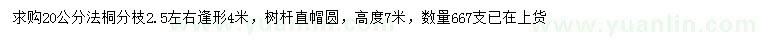求購20公分法桐