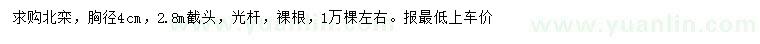 求購胸徑4公分北欒