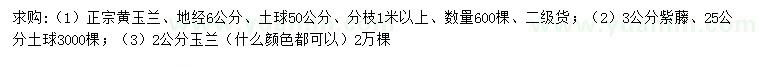 求購(gòu)黃玉蘭、紫藤、玉蘭