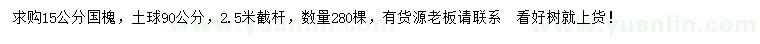 求購(gòu)15公分國(guó)槐