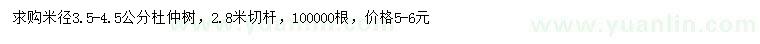 求購米徑3.5-4.5公分杜仲