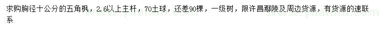 求購胸徑10公分五角楓