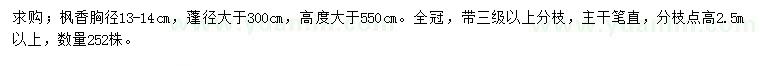 求購13-14公分楓香