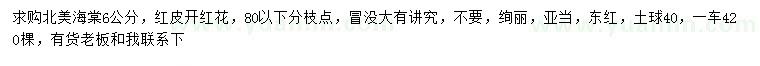 求購(gòu)6公分北美海棠