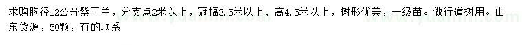 求購胸徑12公分紫玉蘭