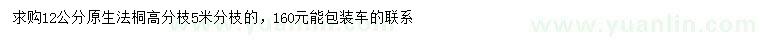 求購12公分法桐