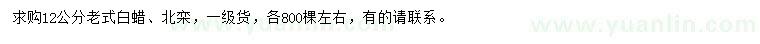 求購12公分老式白蠟、北欒