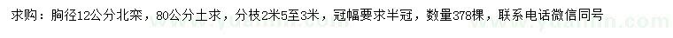 求購胸徑12公分北欒