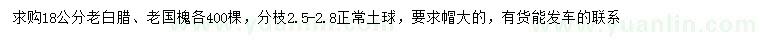 求購18公分老白臘、老國槐