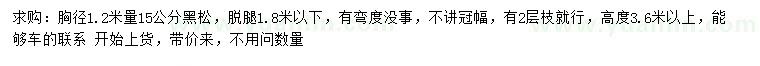 求購胸徑1.2米量15公分黑松