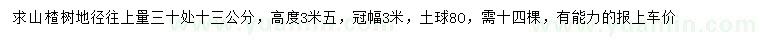 求購(gòu)地徑30公分量13公分山楂樹(shù)