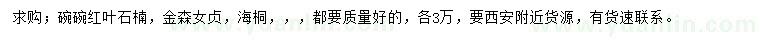 求購(gòu)紅葉石楠、金森女貞、海桐