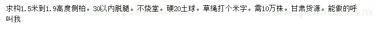 求購高1.5-1.9米側柏