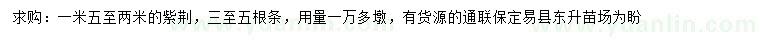 求購1.5-2米紫荊
