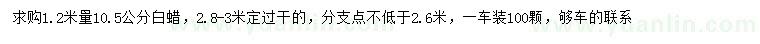 求購(gòu)1.2米量10.5公分白蠟