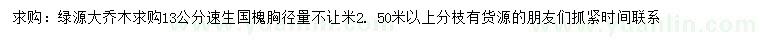 求購(gòu)胸徑13公分速生國(guó)槐