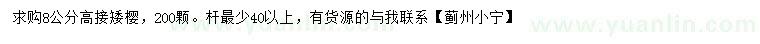 求購(gòu)8公分高接矮櫻
