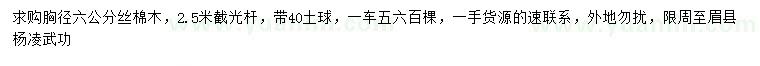 求購胸徑6公分絲棉木