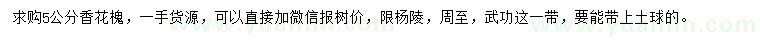 求購(gòu)5公分香花槐