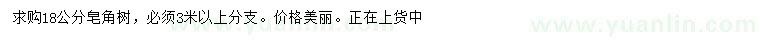 求購(gòu)18公分皂角