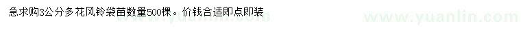 求購(gòu)3公分多花風(fēng)鈴