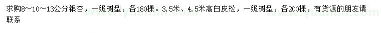 求購(gòu)8、10、13公分銀杏、3.5、4.5米白皮松