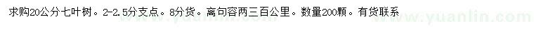 求購(gòu)20公分七葉樹(shù)