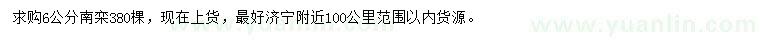 求購6公分南欒