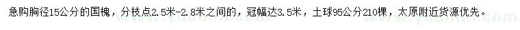 求購胸徑15公分國槐