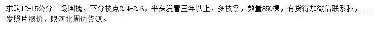 求購12-15公分國槐